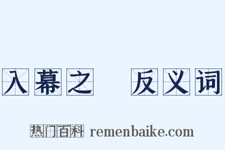 入幕之賓反义词是什么意思的图片